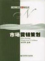 市場營銷策劃21世紀(jì)工商管理新教材叢書