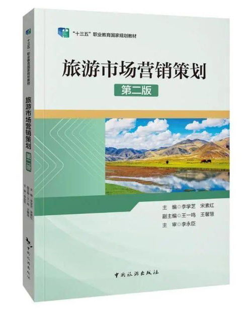 再版好書 十三五 職業(yè)教育國家規(guī)劃教材 旅游市場營銷策劃 第二版