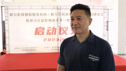 都勻影視攝制服務(wù)機(jī)構(gòu)(都勻影視版權(quán)服務(wù)中心)正式揭牌成立